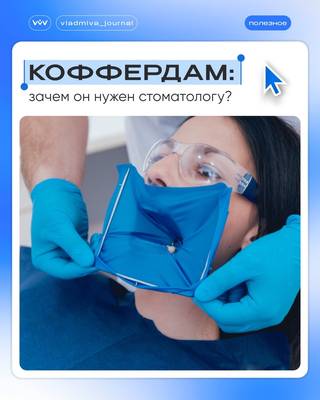 Коффердам — это система, а не просто латексная завеса.